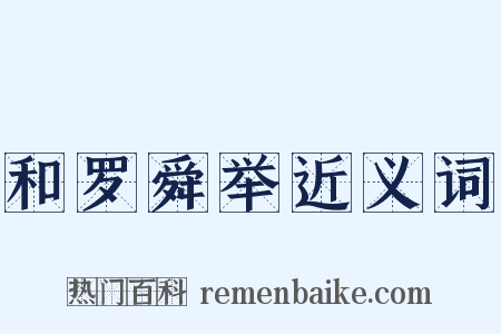 和罗舜举近义词是什么意思的图片